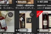【画像】メルカリで高級ウィスキーの空き瓶が高額で売れまくる理由