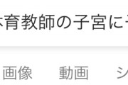 体育教師の子宮に子が入ってるメガネ掛けてるｴﾛ漫画教えて！！