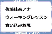 佐藤佳奈アナ　ジャージでウォーキングレッスン食い込みお尻GIF！読売テレビアナウンサーチャンネル