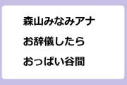 森山みなみアナ｜お辞儀したらおっぱい谷間！Jチャンネル