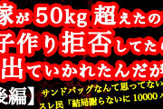 【2ch】【後編】嫁が50kg超えたので子作り拒否してたら出てったんだが【ヒトコワ】【モラハラ】