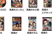 【悲報】鬼滅ブームに便乗した商品一覧がコチラ