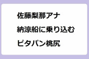 佐藤梨那アナ｜芝浦桟橋から東京湾納涼船に乗り込むピタパン桃尻