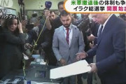 イラク総選挙開票始まる　米軍撤退後の体制も争点に(2021年10月11日)