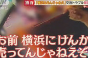 【悲報】煽り運転のニュースター『横浜をなめんじゃねぇ(怒)』←糞ワロタ(笑)