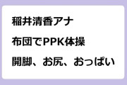 稲井清香アナ　布団でPPK体操！開脚、お尻、おっぱい