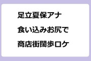 足立夏保アナ｜食い込みお尻で商店街闊歩ロケ！あっちこっちアダチ