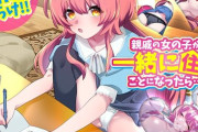 【フル無料】親戚の女の子が一緒に住むことになったら…hitomi