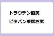 トラウデン直美　ピタパン乗馬お尻