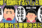 【2ch修羅場スレ】汚嫁「慰謝料ずるい！」「あなたも悪い！女遊びしてた！」と騒ぐw証拠をつきつけると間男が暴れて警察沙汰に…汚嫁両親も納得の証拠に爆笑