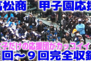 【朗報】香川・高松商業のチア、チア史上最も可愛いｗｗｗｗｗｗｗｗｗｗｗ