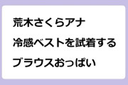 荒木さくらアナ　冷感ベストを試着するブラウスおっぱい