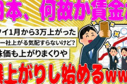 【2chまとめ】日本、何故か賃金が爆上がりし始める【面白いスレ】