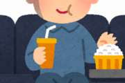【唖然】神経質さん、映画館でポップコーン食べてる人にブチギレるｗｗｗ