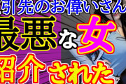 【2ch面白いスレ】取引先の社長に最悪な女を紹介された【ゆっくり】