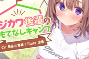 電撃萌王で大人気の涼香さんが描くヒロインのASMR作品が発売！声優・長谷川育美さん演じる後輩と2人きりで過ごす初めてのお泊まりキャンプ！
