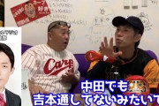 オリラジ中田さんYouTubeの利益は吉本に1円も払ってないのを暴露されるｗｗｗｗｗｗｗｗｗｗｗｗ