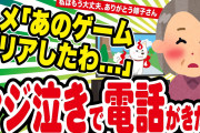 【2ch名作スレ】アレ、クリアしたの、マジ泣きのトメから電話が来た件 & 無口なトメさんとお節介な嫁 & ウトさんの猛特訓 & 本日開店、バー母乳
