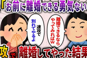 【2ch スカッと】金遣いが荒い夫に離婚を申し出ると、夫「いいよ？どうせお前にはできないけどww」→速攻で離婚して追い詰めてやった結果ww
