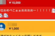 【画像】世界投げ銭ランキングの金額がこちらｗｗｗｗｗｗｗｗｗｗ（TOP3は日本勢）