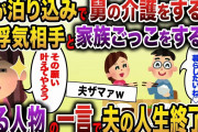 【2ch スカッと】舅の介護で家を空けると夫が家で浮気相手と家族ごっこをしていた→夫の要求通り離婚したが、その後ある事実を知ると夫は…【ゆっくり解説】
