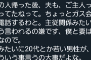 【悲報】ガス点検のおじさん、人んちの夫を｢ご主人｣と呼んでしまい炎上