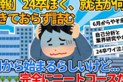 【2ch就活スレ】24卒ぼく、就活で詰む【ゆっくり解説】