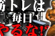 筋トレは毎日しない方が良いとか言ってる奴ｗｗｗｗｗｗｗｗｗｗｗｗｗ