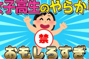 【2ch面白いスレ】誕生日の16歳JKのやらかしが面白すぎるｗｗｗ【修羅場スレ/ゆっくり解説】