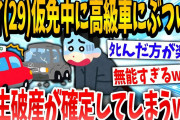 【2ch面白いスレ】仮免(29)「とばすぞぉぉお！wwwあっ…」→借金して会社のイッヌになるwww【ゆっくり解説】