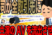 上司が全取引先に嫁主演のA〇を流出させた【2ch仕事スレ】