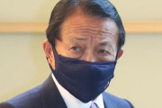 【速報】麻生太郎、コロナで自宅待機へ