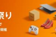 【速報】Amazonセール、ついに始まる…！！