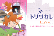 【朗報】爆死していたアニメ映画『トリツカレ男』口コミの評判で“満員の劇場”も増え始める。