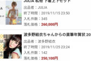 【画像】AV女優の下着の販売価格がヤバすぎる・・・ｗｗｗｗｗ