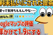 【2ch面白スレ】ワイ、給料未払いされたバイト先のGoogleマップ評価を7年掛けて1.9にする【ゆっくり解説】
