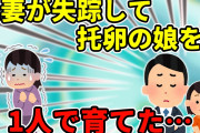 【2ch】結婚して娘も生まれ幸せな日々を送っていた。娘が2歳の時、妻の浮気と托卵が発覚し、娘を残して失踪した…【ゆっくり】