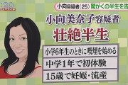 【悲報】小向美奈子の半生が壮絶すぎる