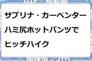 サブリナ・カーペンター　ハミ尻ホットパンツでヒッチハイクGIF