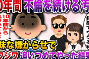 【修羅場】パート先で10年間不倫を続ける汚嫁→ジワジワと追い詰めた結果www【伝説のスレ】