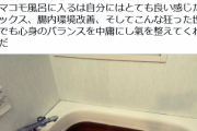 【画像】反ワク界隈で60年間湯船の水を変えないマコモ風呂とかいう意味不明の風呂が流行る