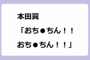 本田翼「おち●ちん！！おち●ちん！！」！裸でおちんちんダンスを踊りたいんだよ