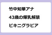 竹中知華アナ　43歳の爆乳解禁！ビキニグラビアデビュー