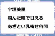 宇垣美里｜潤んだ瞳で甘えるあざといおっぱい寄せ谷間！明日、私は誰かのカノジョ