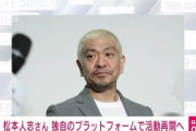 【朗報】指原と喧嘩別れした松本人志さん「ダウンタウンチャンネルを立ち上げる。TVとも決別しない」