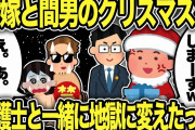 【2ch修羅場スレ】汚嫁と間男の聖夜を弁護士と一緒に地獄に変えたったw