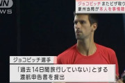 【正論】スポーツライター「ジョコビッチを冷遇し追い出した全豪はもはやグランドスラムではない」