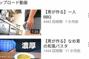 【画像】男さん「おっぱい系料理YouTuberでボロ儲けぇ？ならワイもチンコ出したる?（ﾎﾞﾛﾝ」