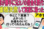 【2ch能天気】元カノの借金返済の為に隠れて借金した旦那の頭がおめでたすぎる。【ゆっくり修羅場】