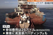 【悲報】タイタニック号探しツアーで3500万払って潜水艇に乗った金持ち5人、行方不明に
